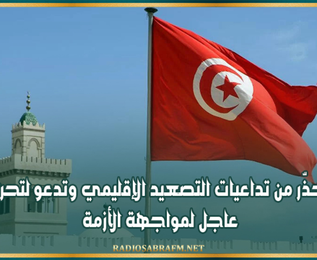 تونس تحذّر من تداعيات التصعيد الإقليمي وتدعو لتحرك عربي عاجل لمواجهة الأزمة