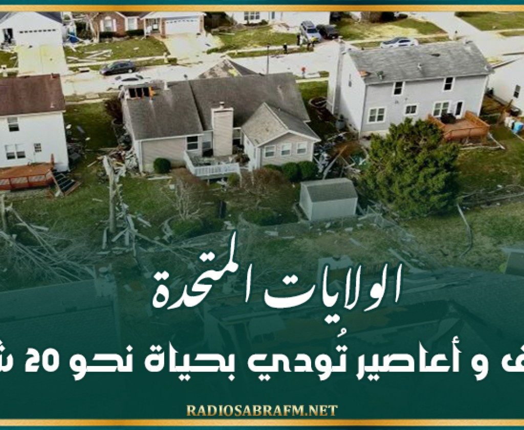 الولايات المتحدة : عواصف و أعاصير تُودي بحياة نحو 20 شخصًا
