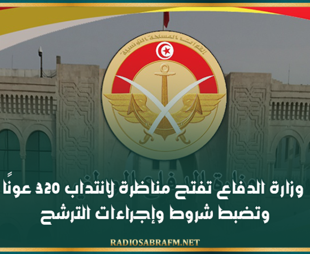 وزارة الدفاع تفتح مناظرة لانتداب 320 عونًا وتضبط شروط وإجراءات الترشح