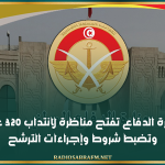 وزارة الدفاع تفتح مناظرة لانتداب 320 عونًا وتضبط شروط وإجراءات الترشح
