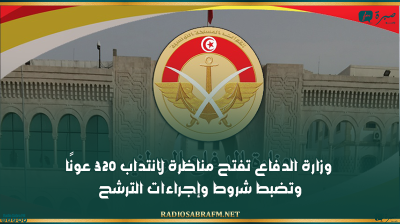 وزارة الدفاع تفتح مناظرة لانتداب 320 عونًا وتضبط شروط وإجراءات الترشح