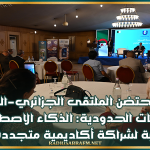 القيروان تحتضن الملتقى الجزائري–التونسي للجامعات الحدودية: الذكاء الاصطناعي بوابة لشراكة أكاديمية متجددة
