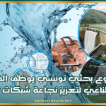مشروع بحثي تونسي يوظف الذكاء الاصطناعي لتعزيز نجاعة شبكات المياه