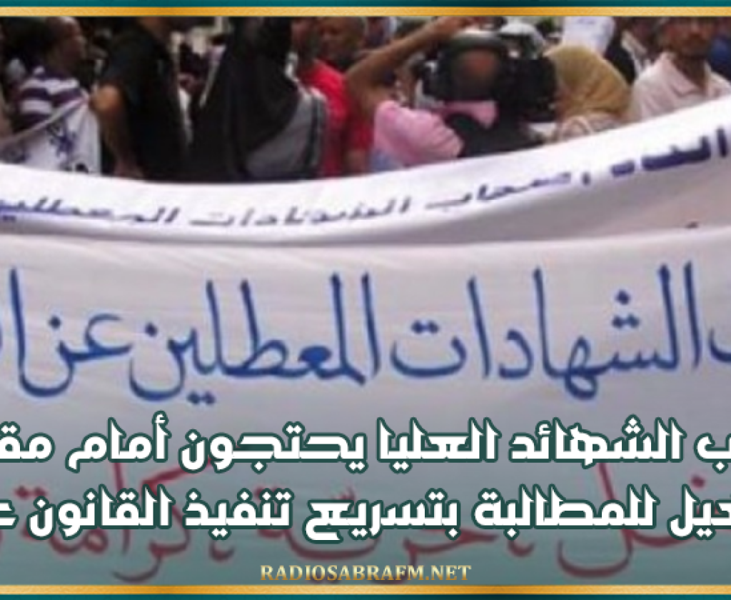 أصحاب الشهائد العليا يحتجون أمام مقر وزارة التشغيل للمطالبة بتسريع تنفيذ القانون عدد 18