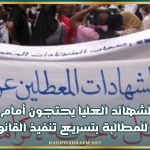 أصحاب الشهائد العليا يحتجون أمام مقر وزارة التشغيل للمطالبة بتسريع تنفيذ القانون عدد 18