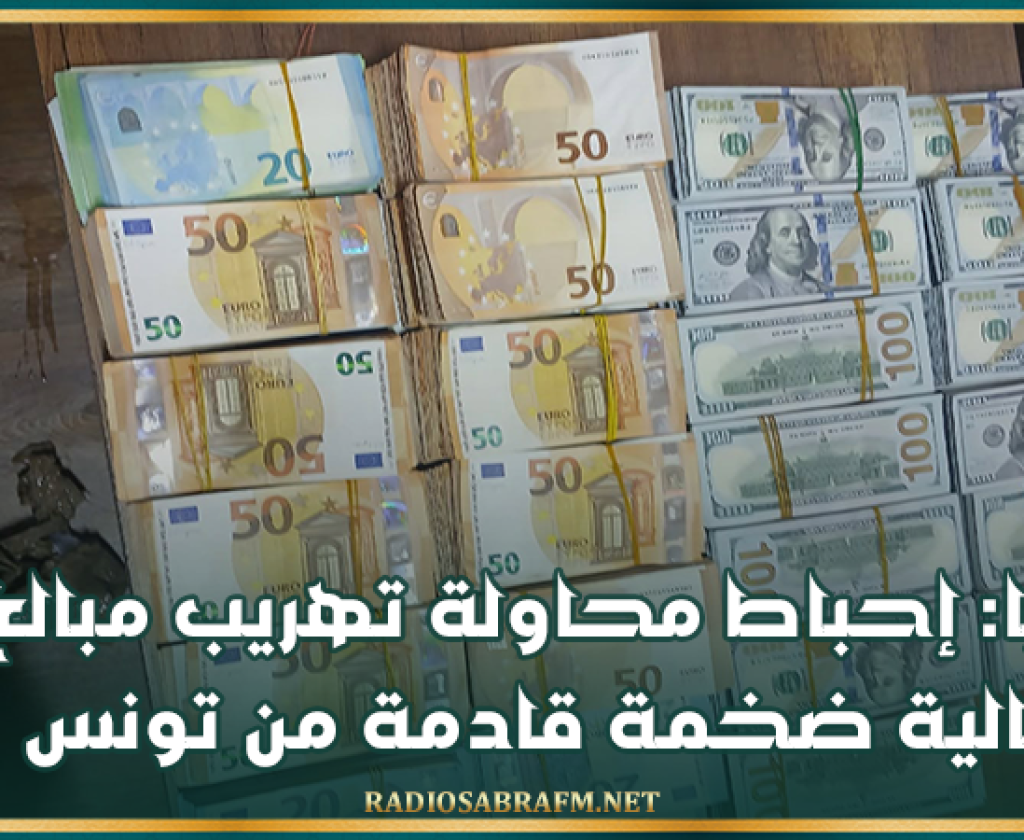 ليبيا: إحباط محاولة تهريب مبالغ مالية ضخمة قادمة من تونس