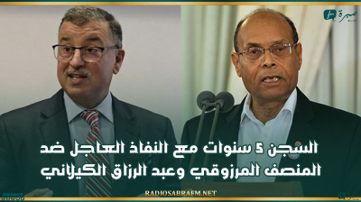 السجن 5 سنوات مع النفاذ العاجل ضد المنصف المرزوقي وعبد الرزاق الكيلاني