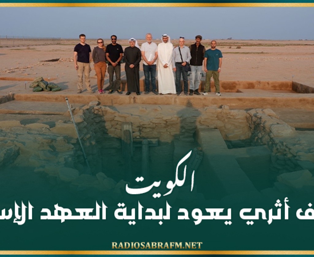 الكويت.. اكتشاف أثري يعود لبداية العهد الإسلامي