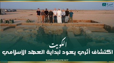 الكويت.. اكتشاف أثري يعود لبداية العهد الإسلامي
