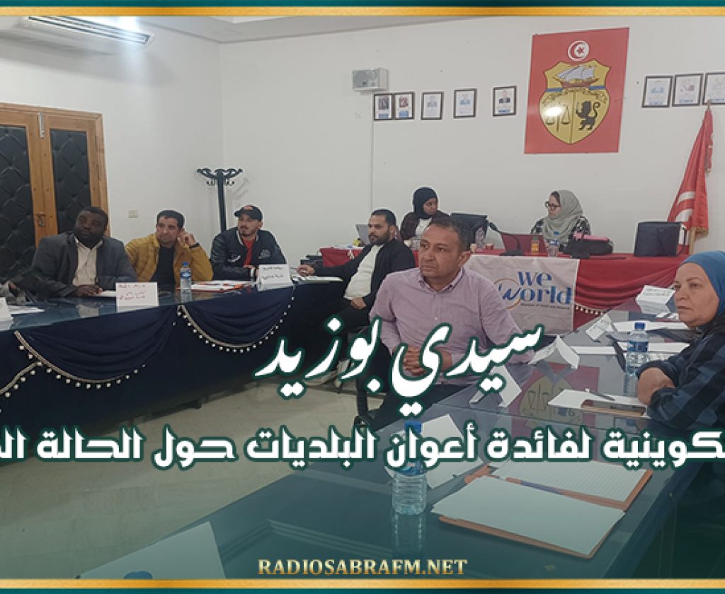 سيدي بوزيد: دورة تكوينية لفائدة إطارات و أعوان أقسام الحالة المدنية