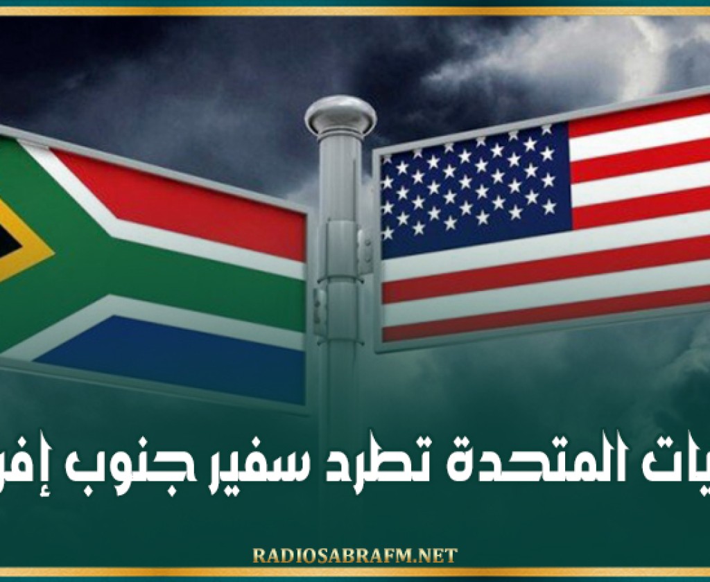 الولايات المتحدة تطرد سفير جنوب إفريقيا