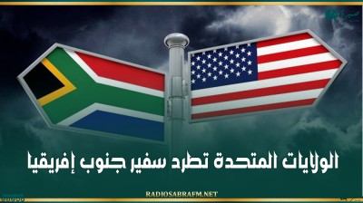 الولايات المتحدة تطرد سفير جنوب إفريقيا