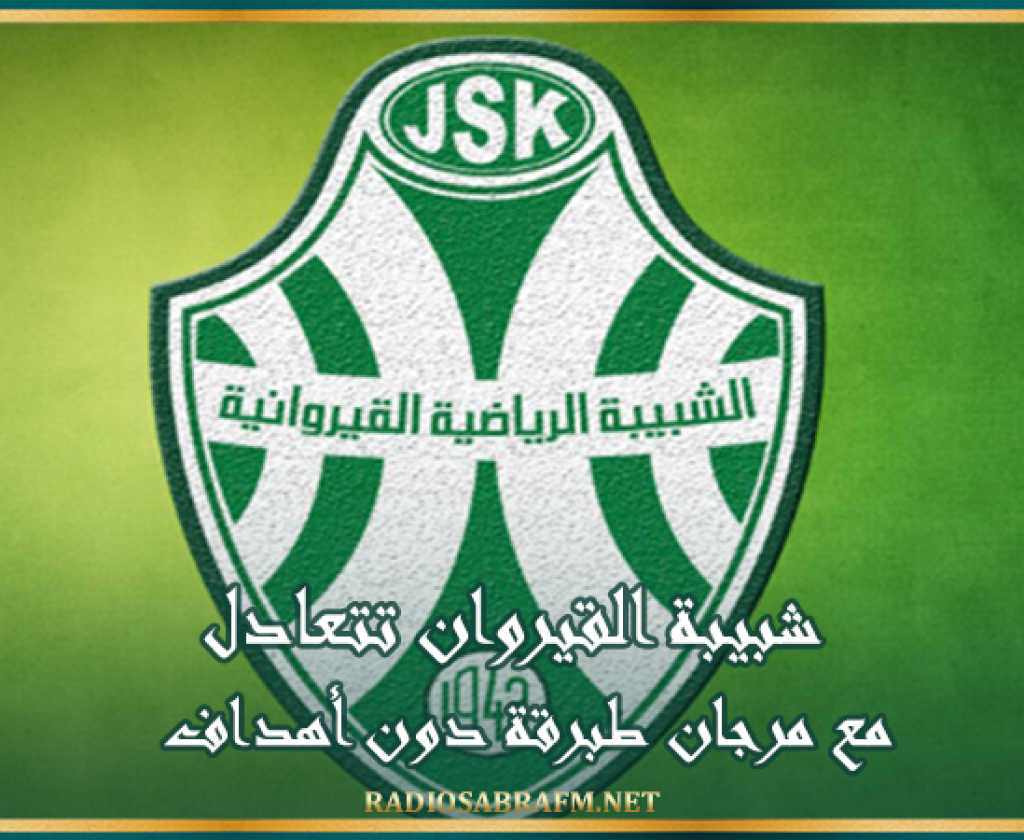 شبيبة القيروان تتعادل مع مرجان طبرقة دون أهداف