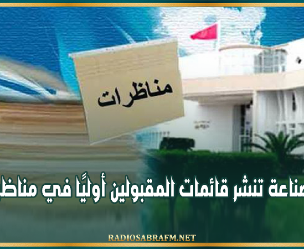وزارة الصناعة تنشر قائمات المقبولين أوليًا في مناظرات 2025