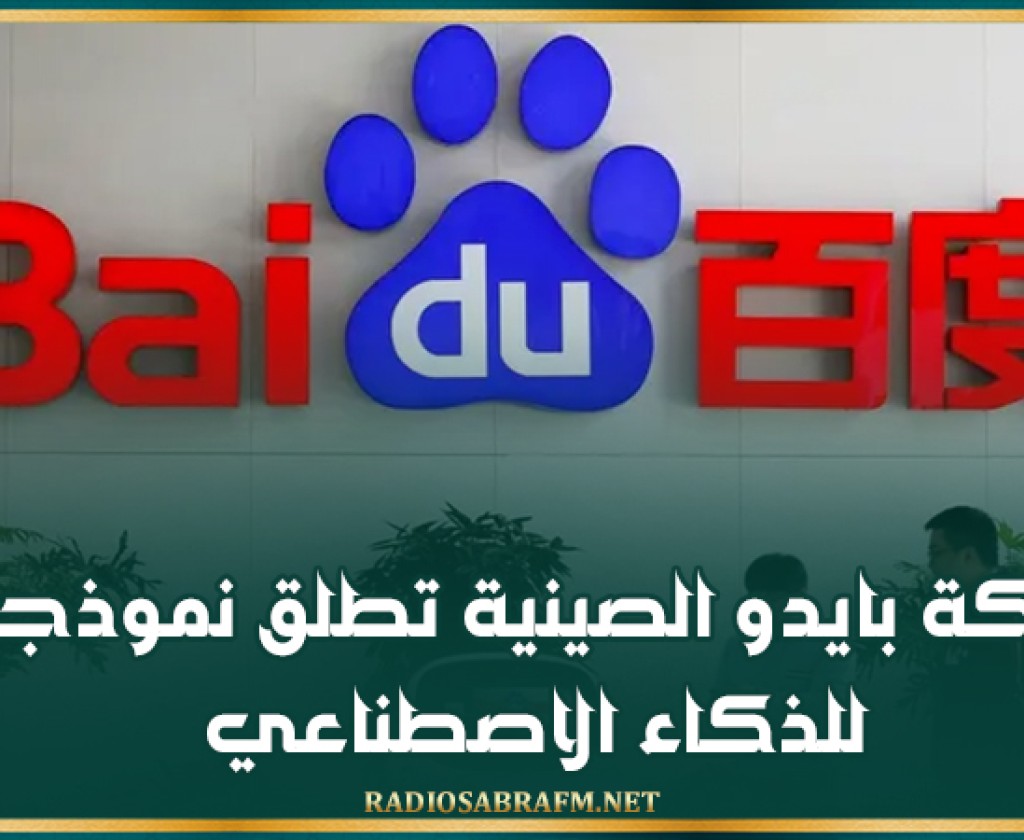 شركة بايدو الصينية تطلق نموذجين للذكاء الاصطناعي