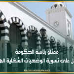 ممثلو رئاسة الحكومة: العمل على تسوية الوضعيات الشغلية الهشة