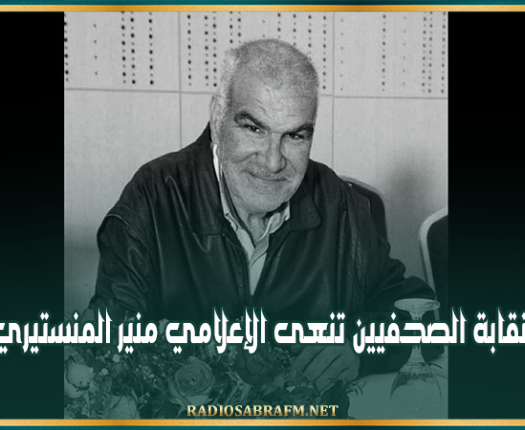 نقابة الصحفيين تنعى الإعلامي منير المنستيري