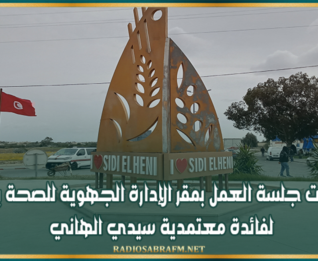 مخرجات جلسة العمل بمقر الإدارة الجهوية للصحة بسوسة لفائدة معتمدية سيدي الهاني