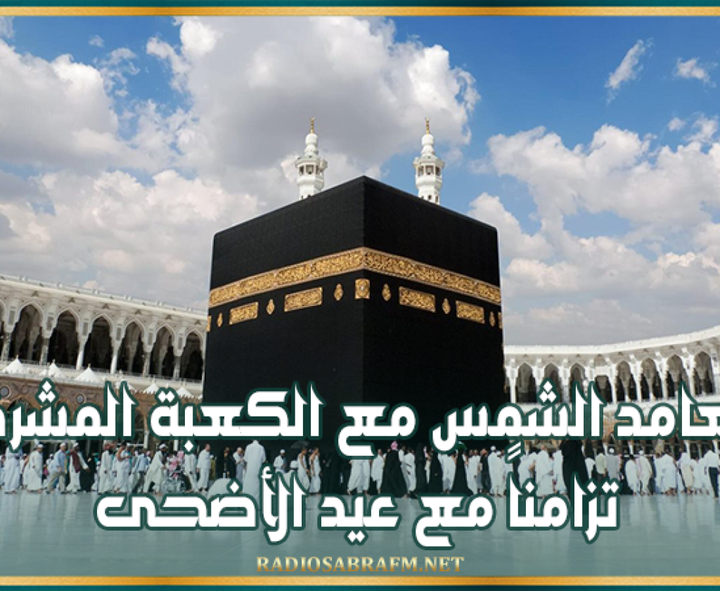 حدث فلكي نادر.. تعامد الشمس مع الكعبة المشرفة تزامناً مع عيد الأضحى