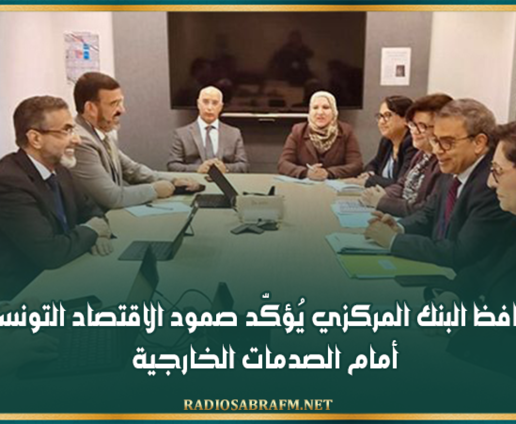 محافظ البنك المركزي يُؤكّد صمود الاقتصاد التونسي أمام الصدمات الخارجية