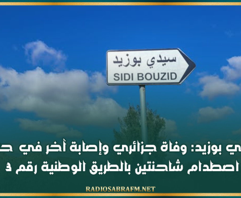 سيدي بوزيد: وفاة جزائري وإصابة آخر في حادث اصطدام شاحنتين بالطريق الوطنية رقم 3