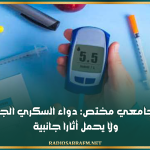 أستاذ جامعي مختص: دواء السكري الجديد آمن ولا يحمل أثارا جانبية
