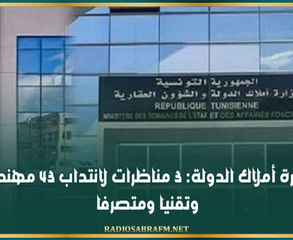 وزارة أملاك الدولة: 3 مناظرات لانتداب 43 مهندسا وتقنيا ومتصرفا