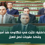 وزير الداخلية: نتثبّت في شكاوى ضدّ أمنيين ونتخذ عقوبات تصل للعزل