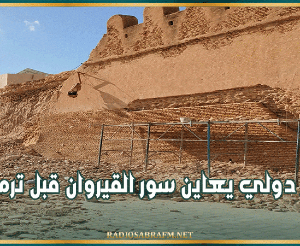 خبير دولي يعاين سور القيروان قبل ترميمه