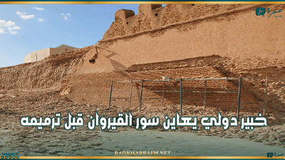 خبير دولي يعاين سور القيروان قبل ترميمه