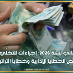 العفو الجبائي لسنة 2026: إجراءات للتخلّي عن خطايا التأخير وبعض الخطايا الإدارية وخطايا التراتيب الجبائية