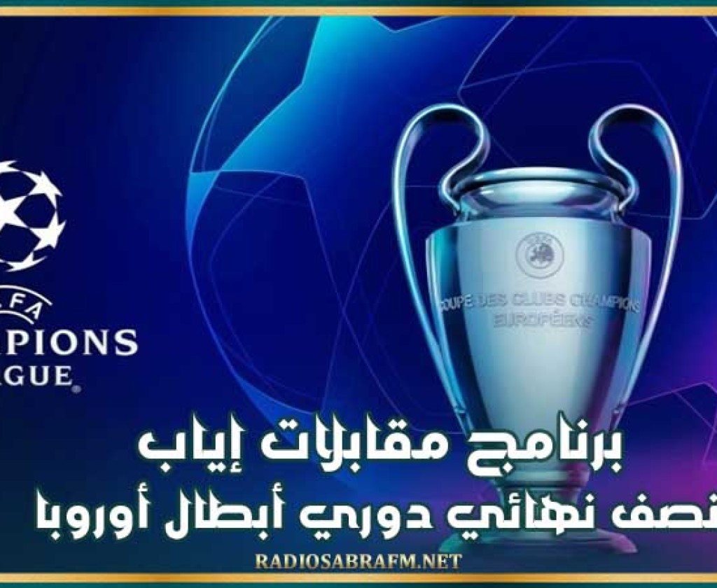 برنامج مقابلات إياب نصف نهائي دوري أبطال أوروبا