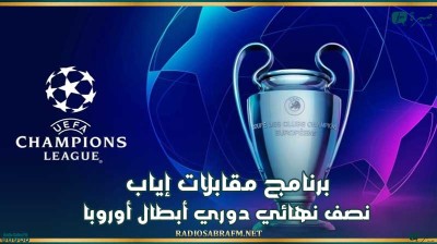 برنامج مقابلات إياب نصف نهائي دوري أبطال أوروبا