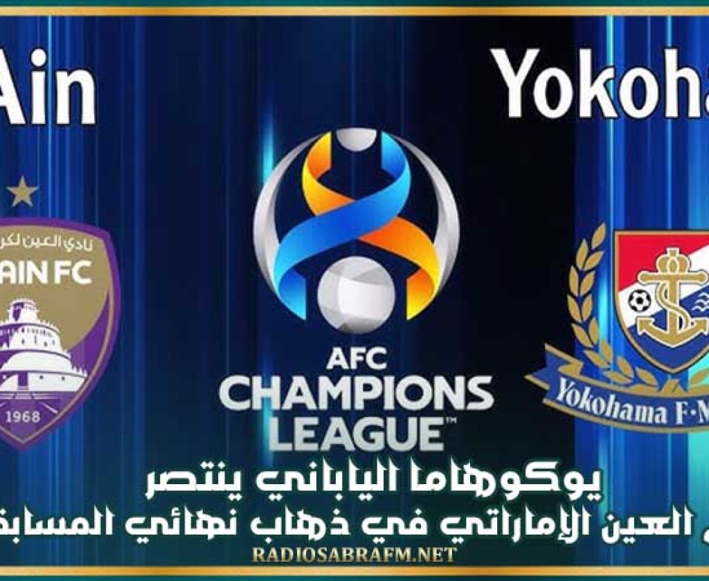 دوري أبطال آسيا : يوكوهاما الياباني ينتصر أمام العين الإماراتي في ذهاب نهائي المسابقة