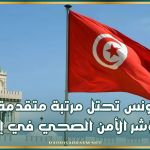 تونس تحتل مرتبة متقدمة في مؤشر الأمن الصحي في إفريقيا
