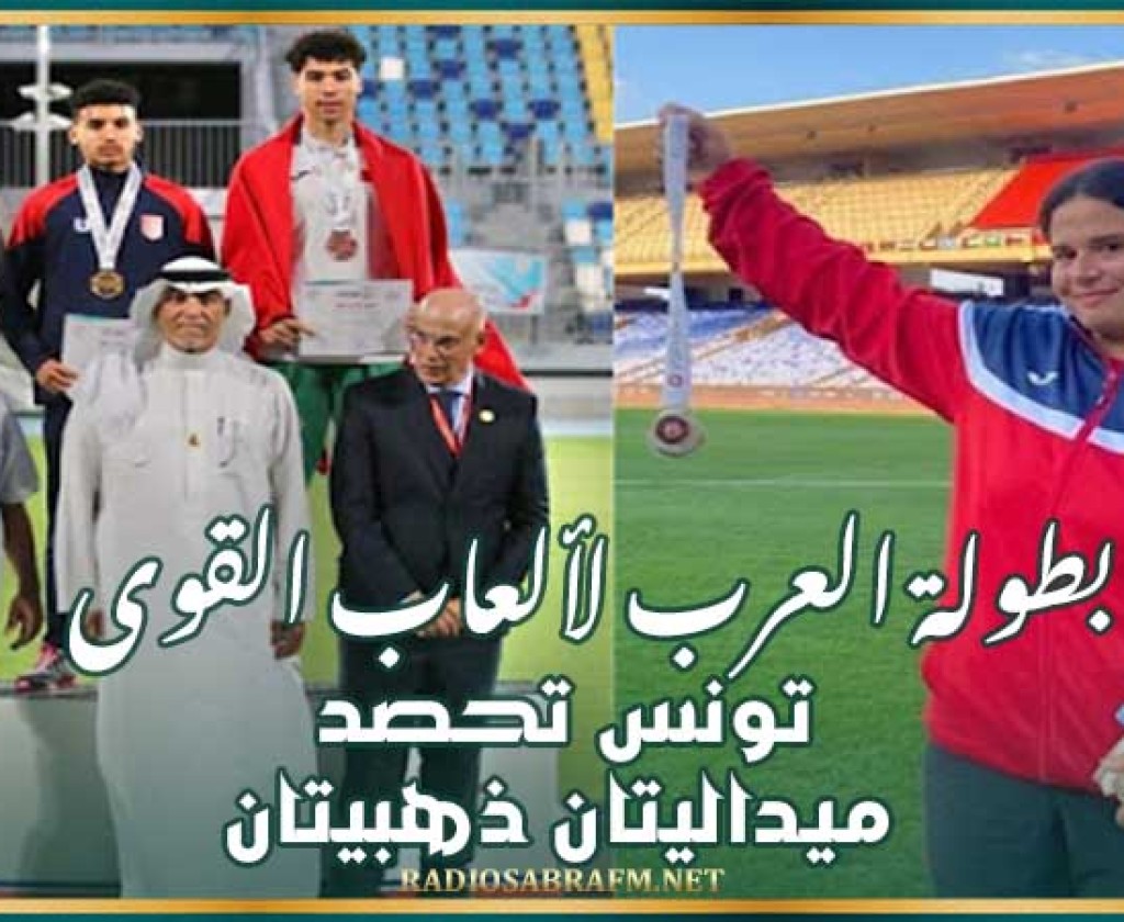 بطولة العرب لألعاب القوى : تونس تحصد ميداليتان ذهبيتان