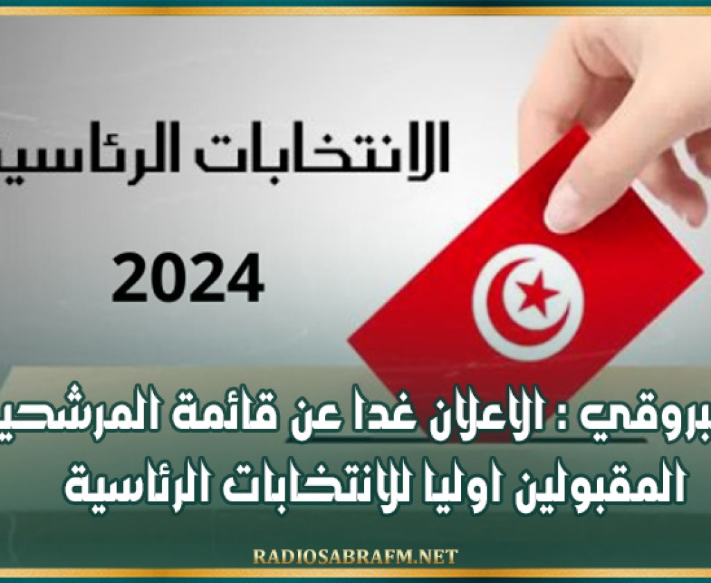 العبروقي : الاعلان غدا عن قائمة المرشحين المقبولين اوليا للانتخابات الرئاسية