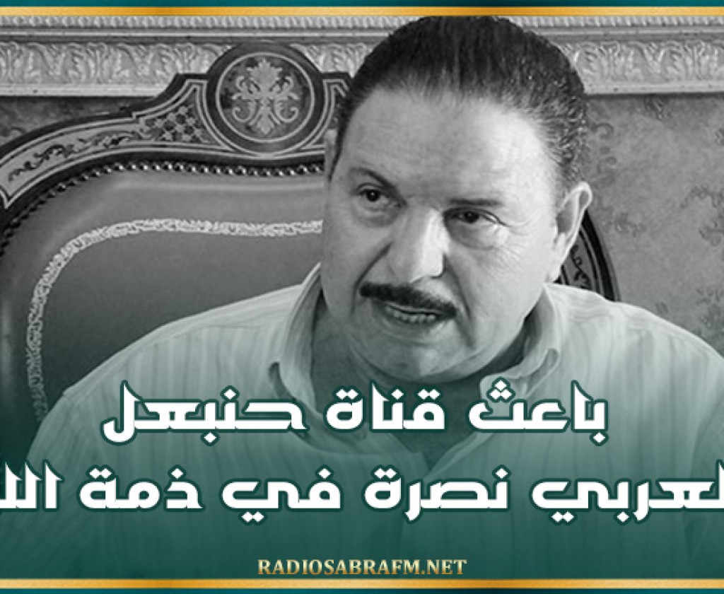 باعث قناة حنبعل العربي نصرة في ذمة الله