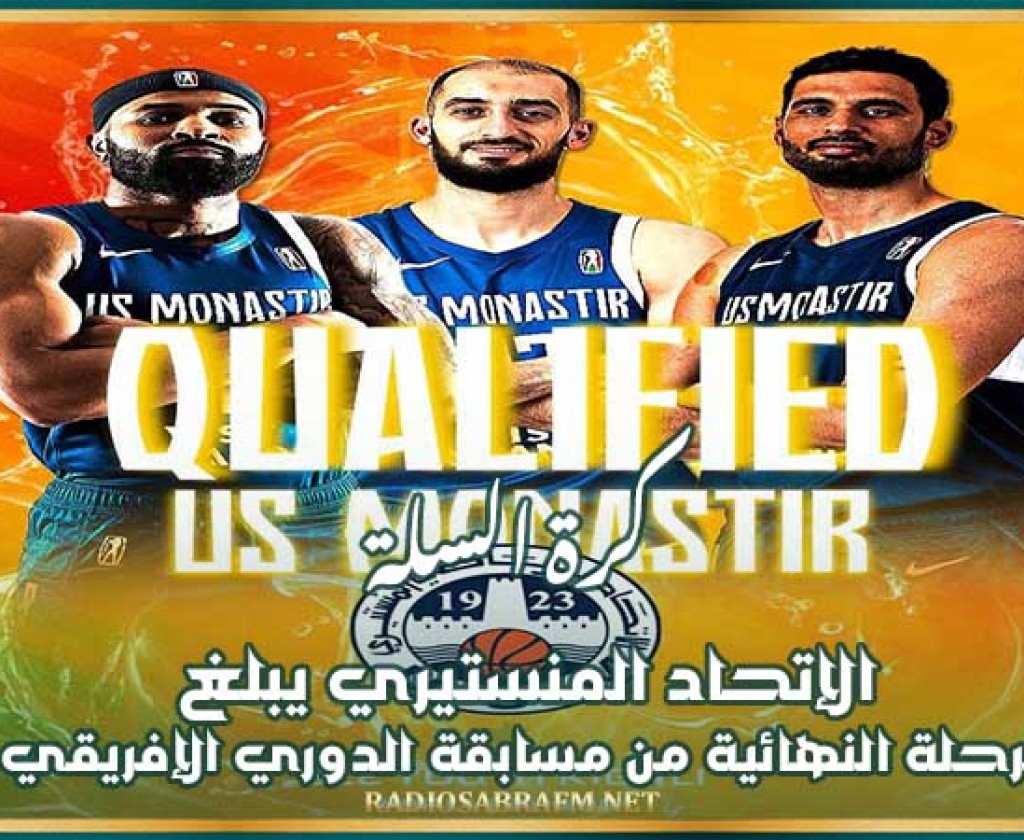 كرة السلة : الإتحاد المنستيري يبلغ المرحلة النهائية من مسابقة الدوري الإفريقي