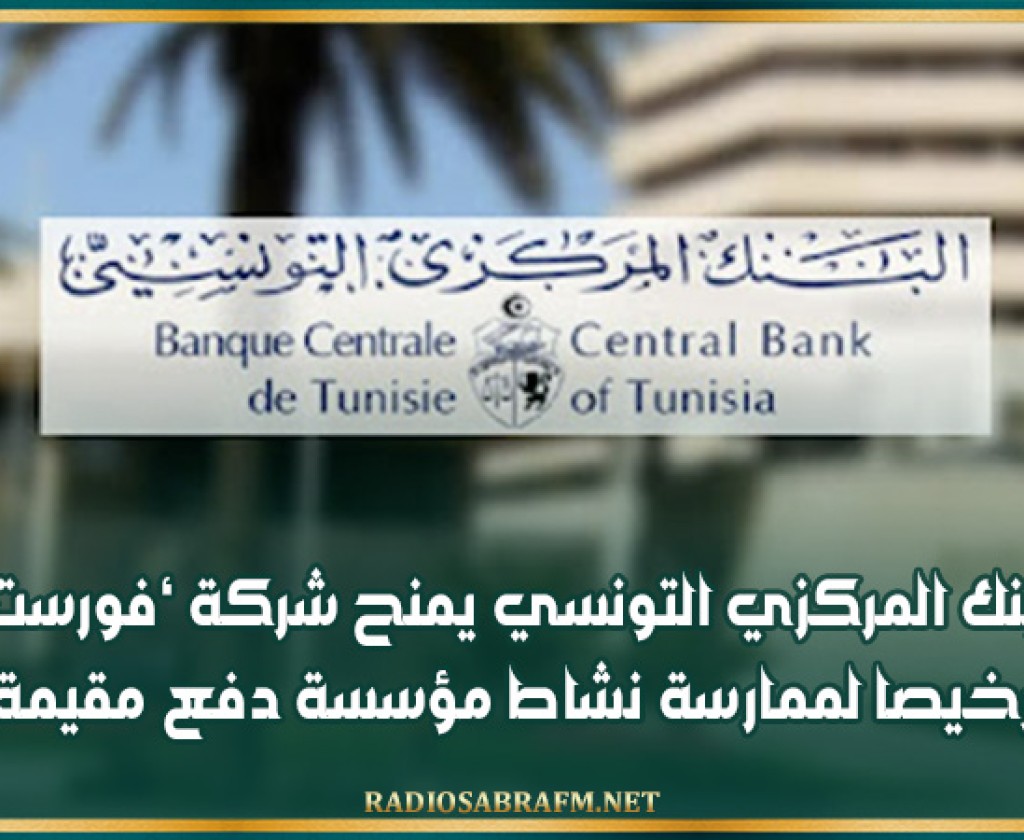 البنك المركزي التونسي يمنح شركة ‘فورست’ ترخيصا لممارسة نشاط مؤسسة دفع مقيمة