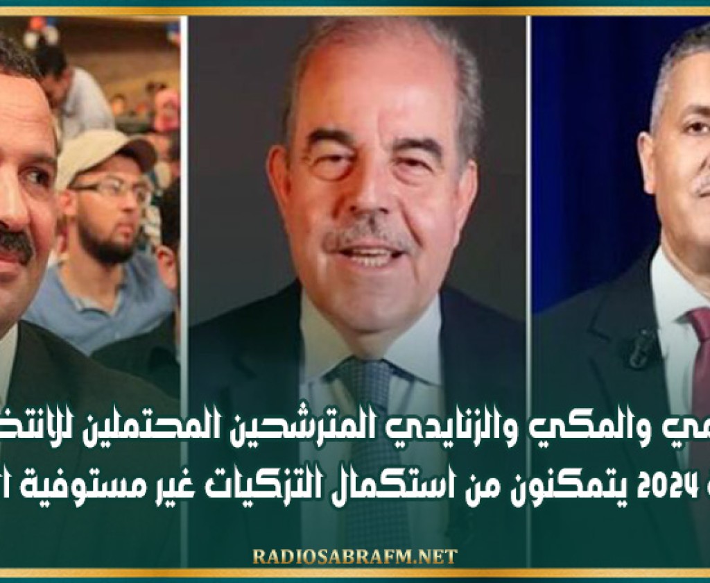 الدائمي والمكي والزنايدي المترشحين المحتملين للانتخابات الرئاسية 2024 يتمكنون من استكمال التزكيات غير مستوفية الشروط