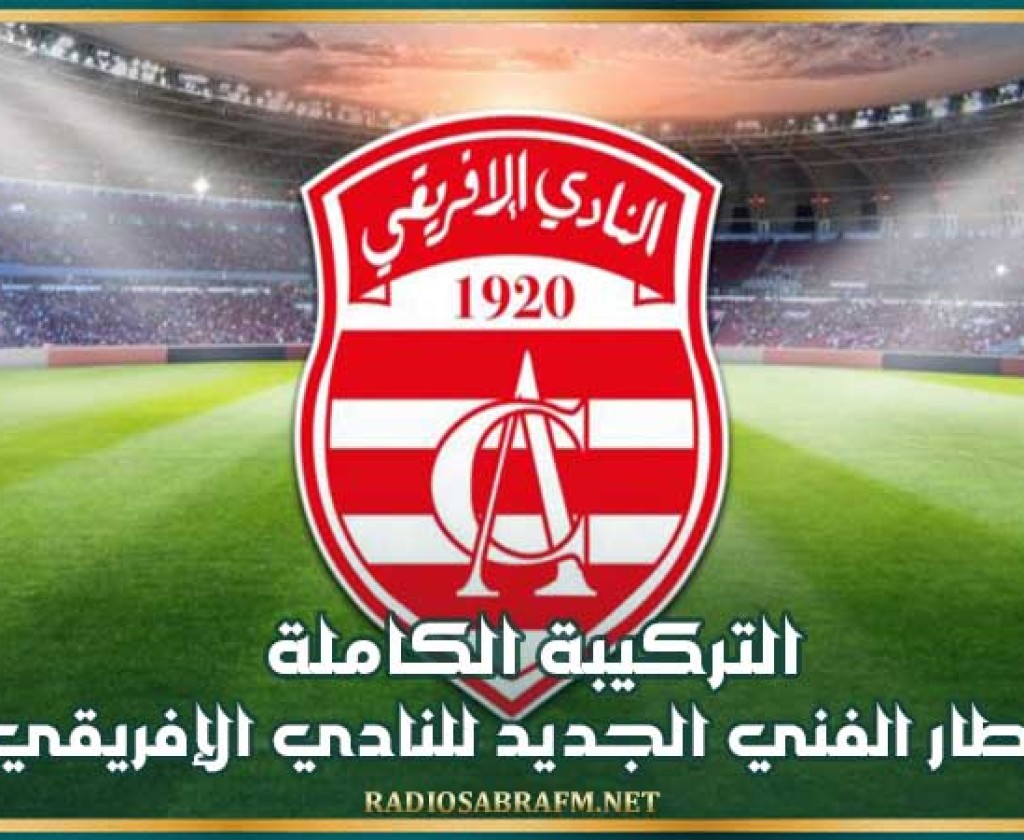 التركيبة الكاملة للإطار الفني الجديد للنادي الإفريقي