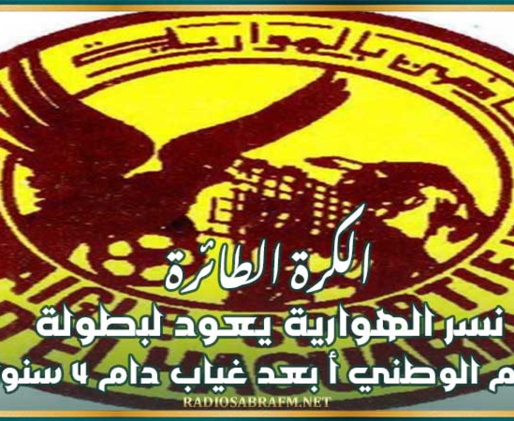 الكرة الطائرة : نسر الهوارية يعود لبطولة القسم الوطني "أ" بعد غياب دام 4 سنوات