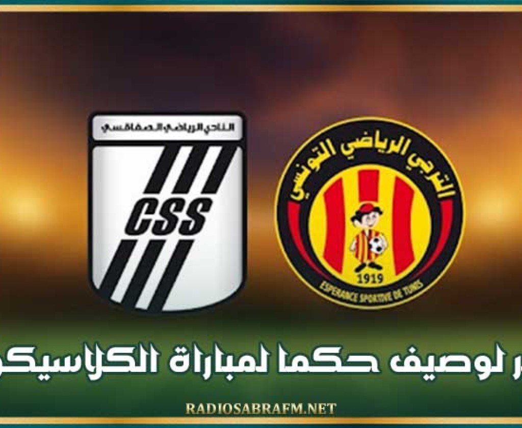 أمير لوصيف حكما لمباراة الكلاسيكو