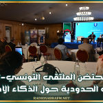 القيروان تحتضن الملتقى التونسي–الجزائري للجامعات الحدودية حول الذكاء الاصطناعي