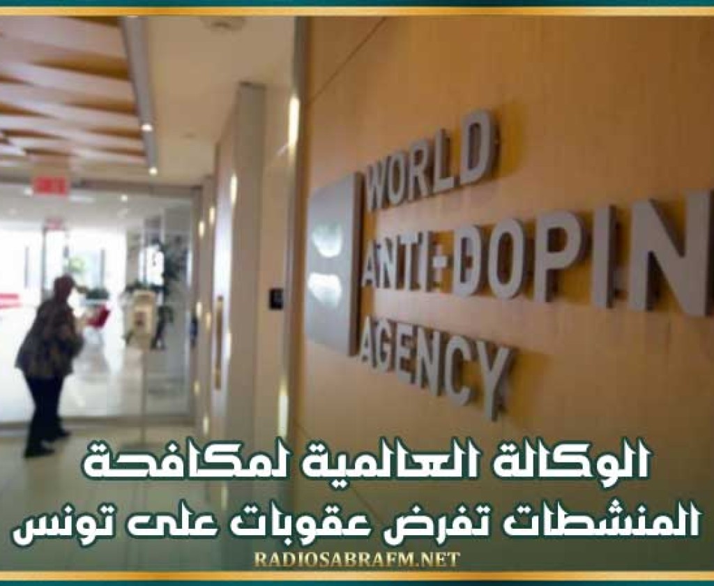 الوكالة العالمية لمكافحة المنشطات تفرض عقوبات على تونس