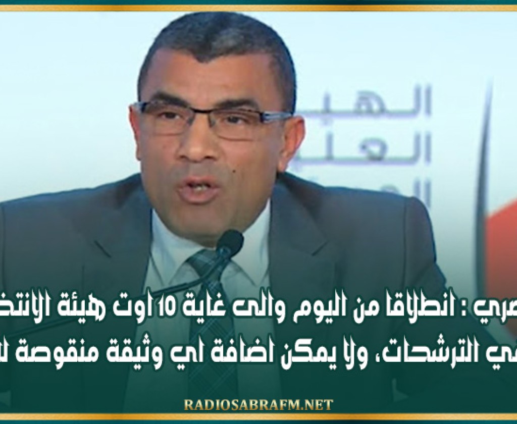 المنصري : انطلاقا من اليوم والى غاية 10 اوت هيئة الانتخابات تبت في الترشحات، ولا يمكن اضافة اي وثيقة منقوصة للملف