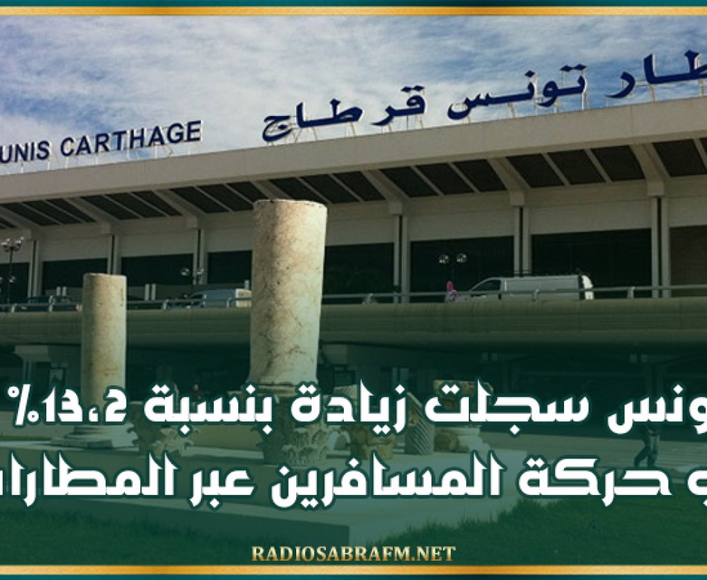 تونس سجلت زيادة بنسبة 13،2% في حركة المسافرين عبر المطارات