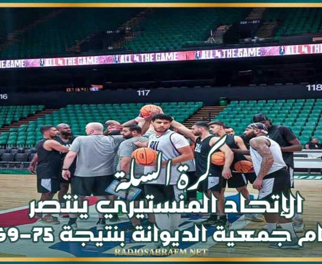 كرة السلة : الإتحاد المنستيري ينتصر أمام جمعية الديوانة بنتيجة 75-69