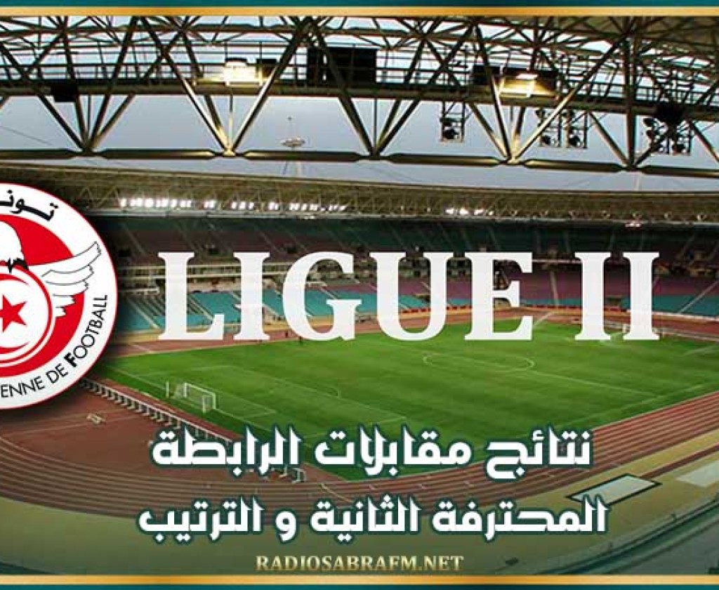 نتائج مقابلات الرابطة المحترفة الثانية و الترتيب